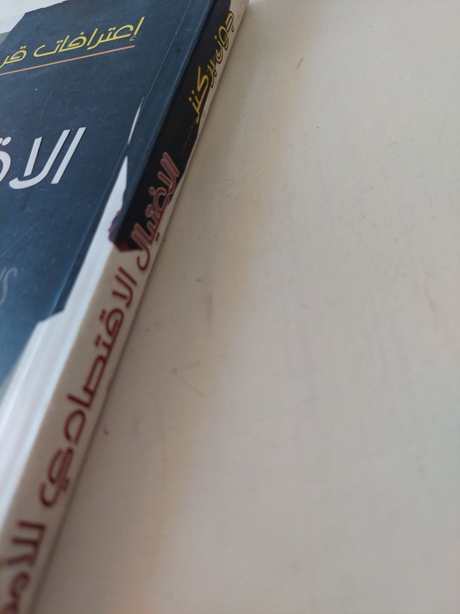 الإغتيال الإقتصادى للأمم / جون بركنز - متجر كتب مصر - المكتبة الفلسفية