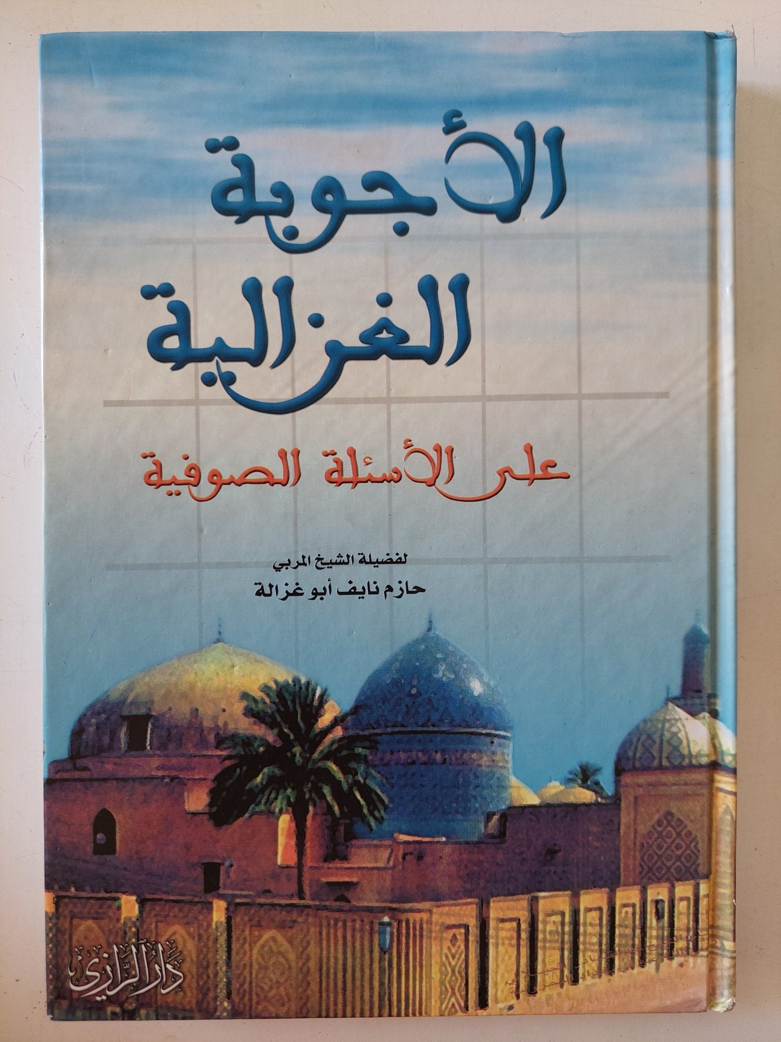 الأجوبة الغزالية على الأسئلة الصوفية / حازم نايف أبو غزالة - هارد كفر - متجر كتب مصر - المكتبة الفلسفية
