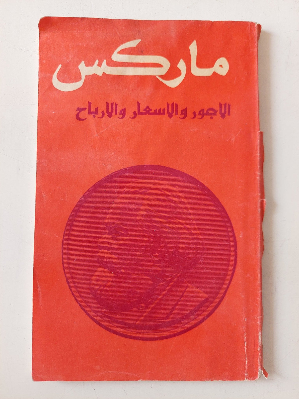الأجور والأسعار والأرباح / ماركس - متجر كتب مصر - متجر كتب مصر