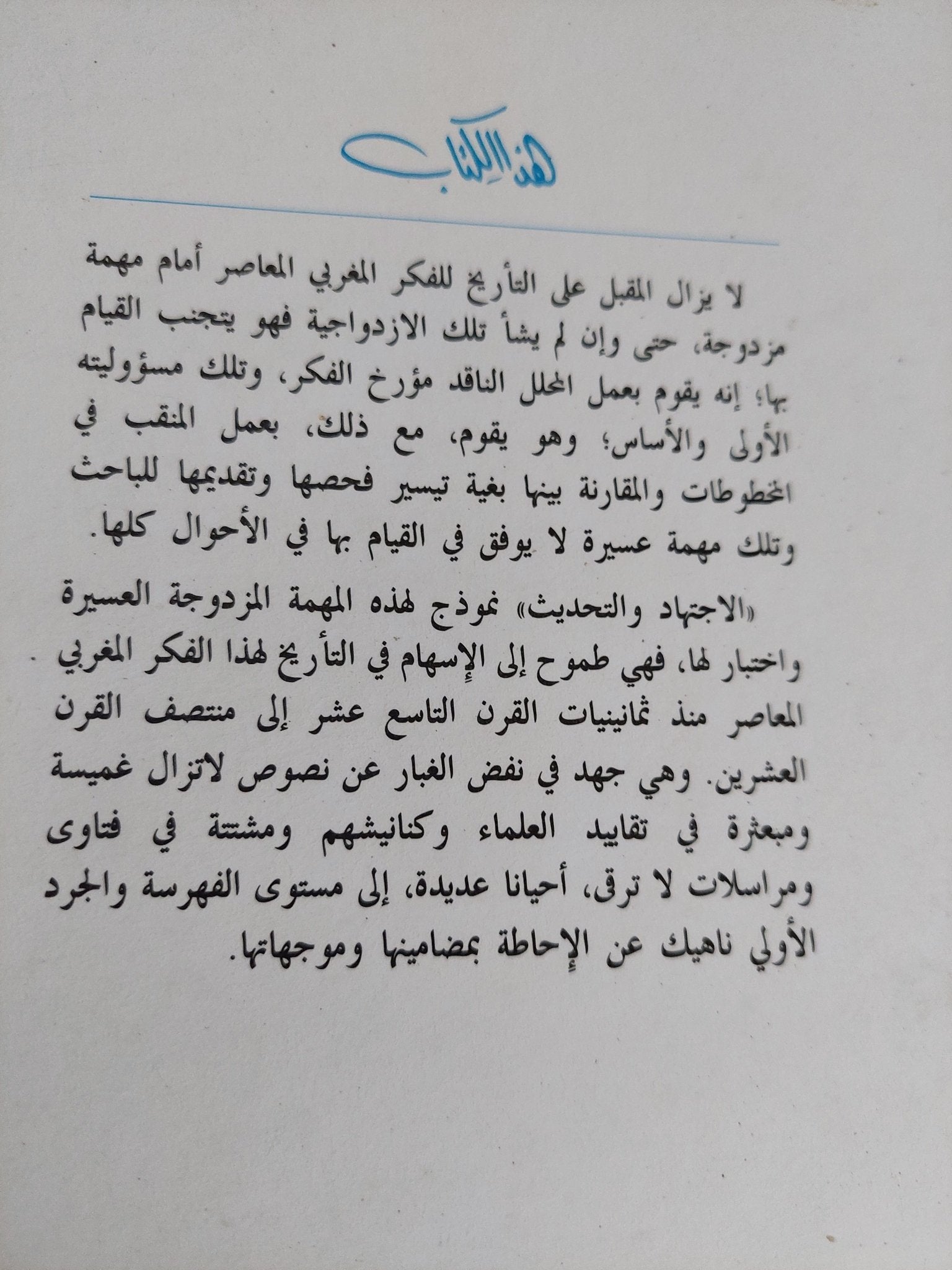 الاجتهاد والتحديث .. دراسة فى أصول الفكر السلفى فى المغرب / سعد بنسعيد العلوى - متجر كتب مصر - المكتبة الفلسفية