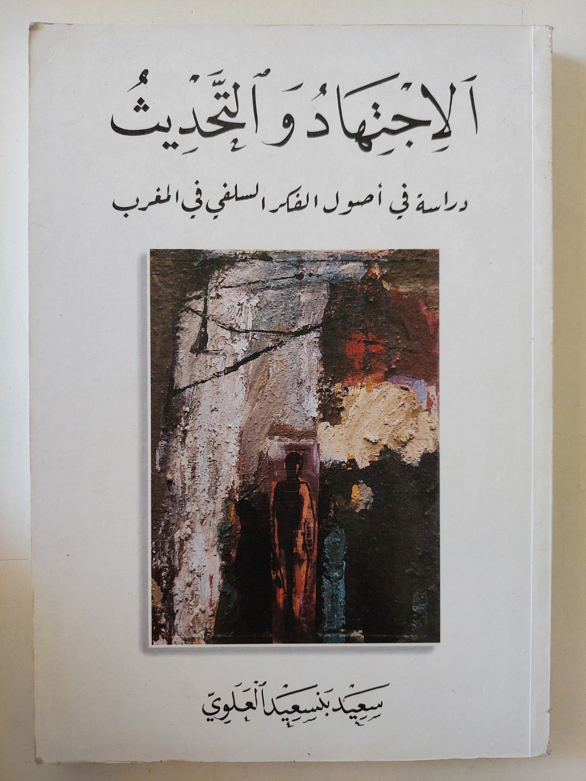 الاجتهاد والتحديث .. دراسة فى أصول الفكر السلفى فى المغرب / سعد بنسعيد العلوى - متجر كتب مصر - المكتبة الفلسفية