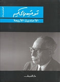 الأحاديث الأربعة - متجر كتب مصردار الشروق