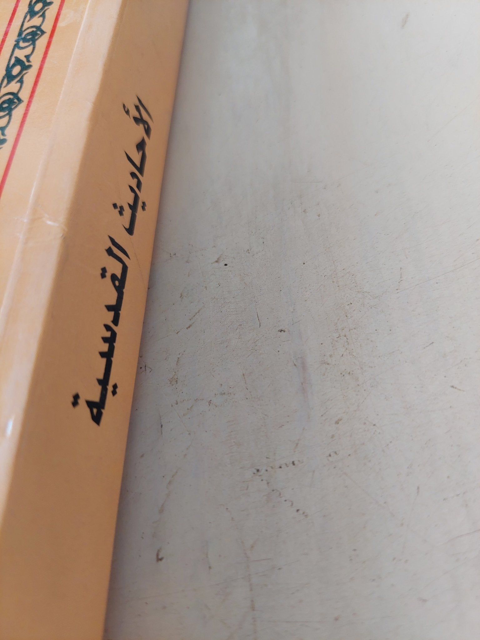 الأحاديث القدسية / محمود توفيق الحكيم - متجر كتب مصر - المكتبة الفلسفية
