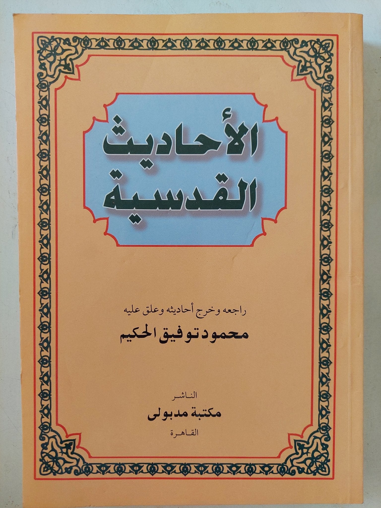 الأحاديث القدسية / محمود توفيق الحكيم - متجر كتب مصر - المكتبة الفلسفية