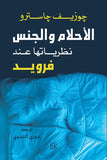 الأحلام والجنس - جوزيف جاسترو - متجر كتب مصرأقلام عربية للنشر والتوزيع
