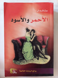 الأحمر والأسود / ستاندال - متجر كتب مصر - المكتبة الفلسفية