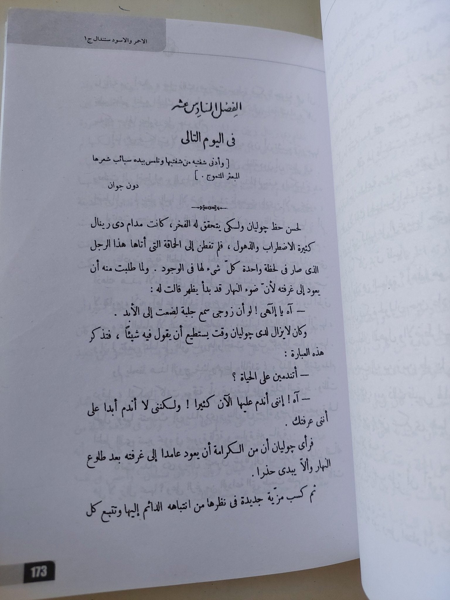 الأحمر والأسود / ستندال - جزئين - متجر كتب مصر - المكتبة الفلسفية