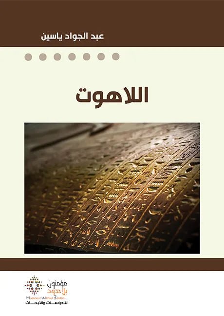 الاهوت - عبد الجواد ياسين - متجر كتب مصر - مؤمنون بلا حدود