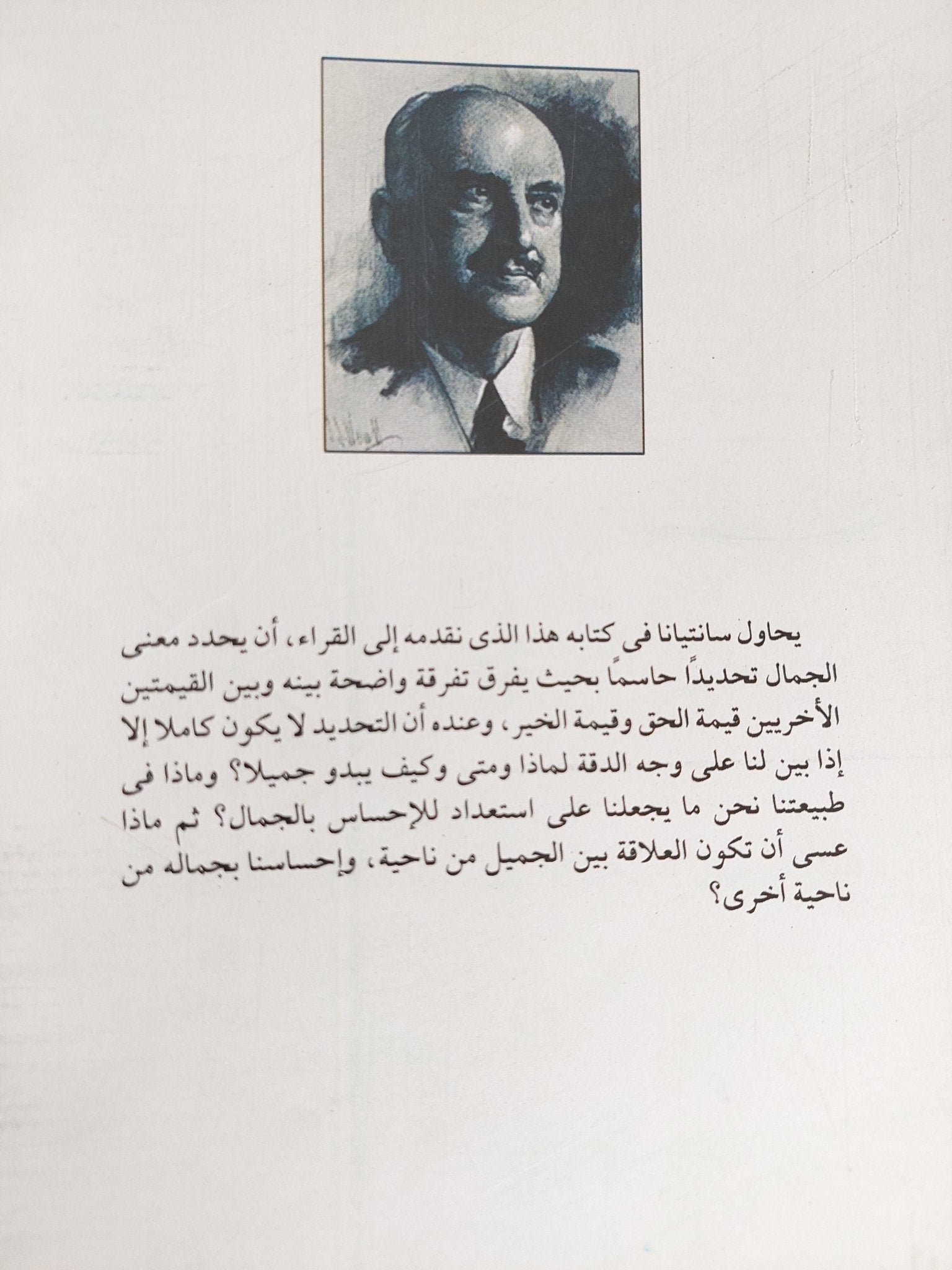 الإحساس بالجمال / جورج سانتيانا - متجر كتب مصر - المكتبة الفلسفية