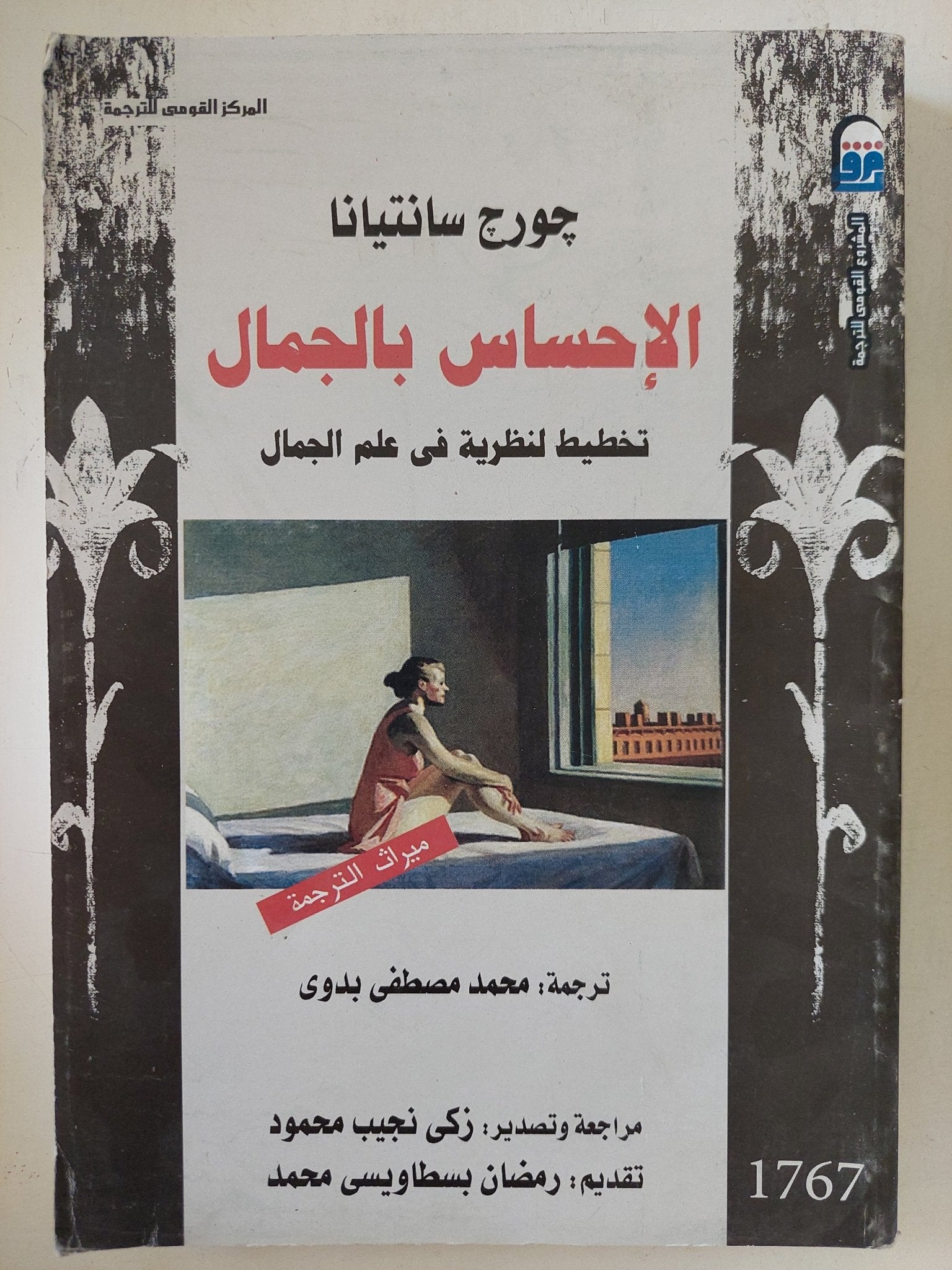 الإحساس بالجمال / جورج سانتيانا - متجر كتب مصر - المكتبة الفلسفية