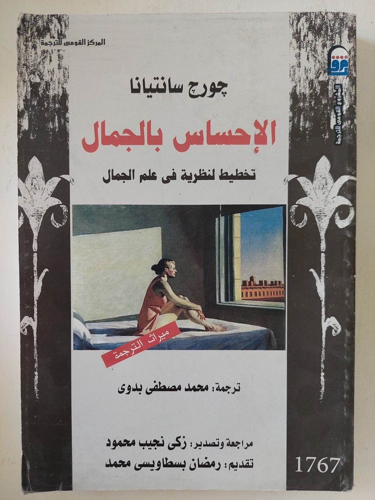 الإحساس بالجمال / جورج سانتيانا - متجر كتب مصر - المكتبة الفلسفية