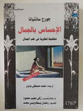 الإحساس بالجمال / جورج سانتيانا - متجر كتب مصر - المكتبة الفلسفية