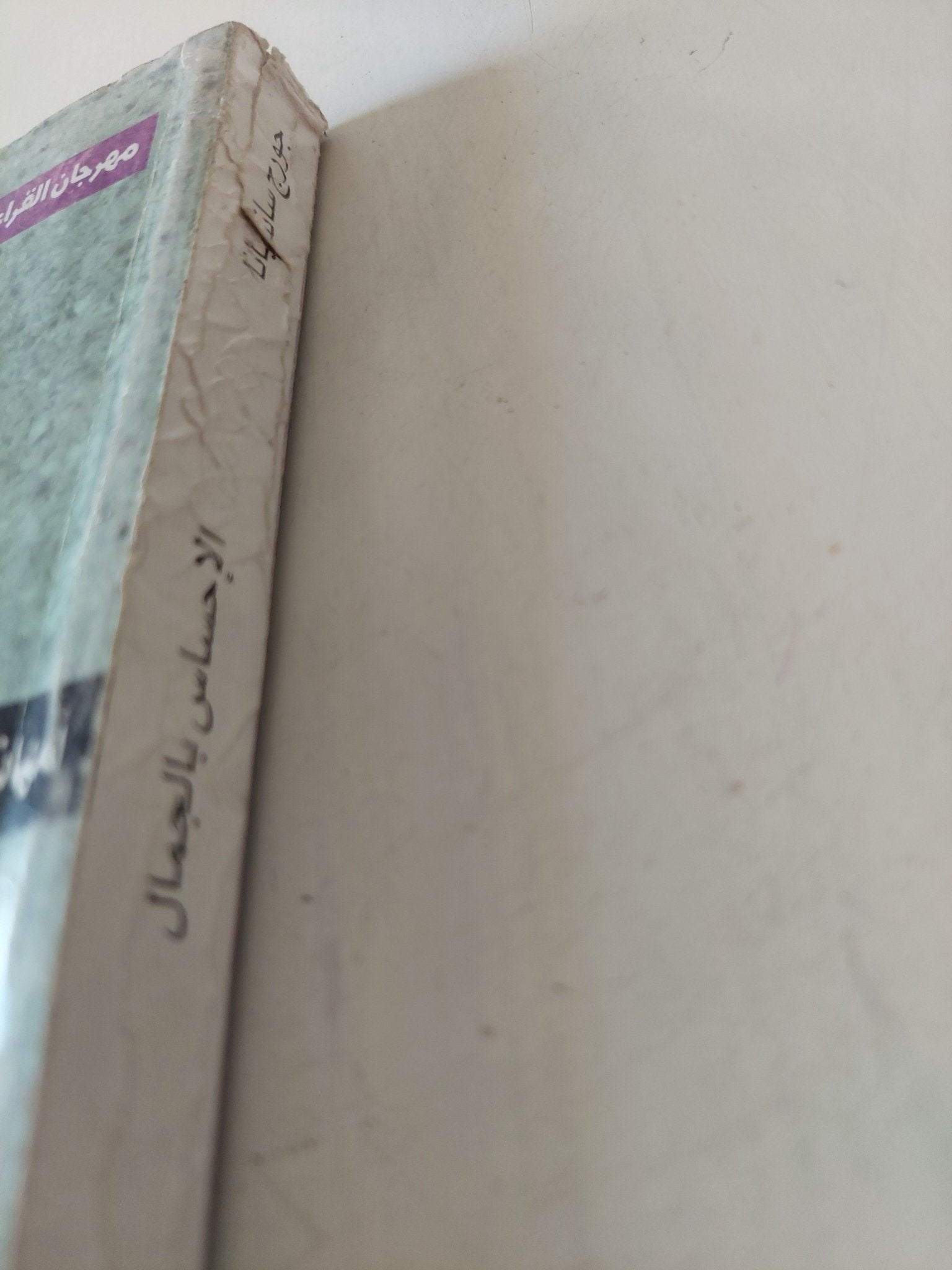 الإحساس بالجمال / جورج سانتيانا - متجر كتب مصر - متجر كتب مصر