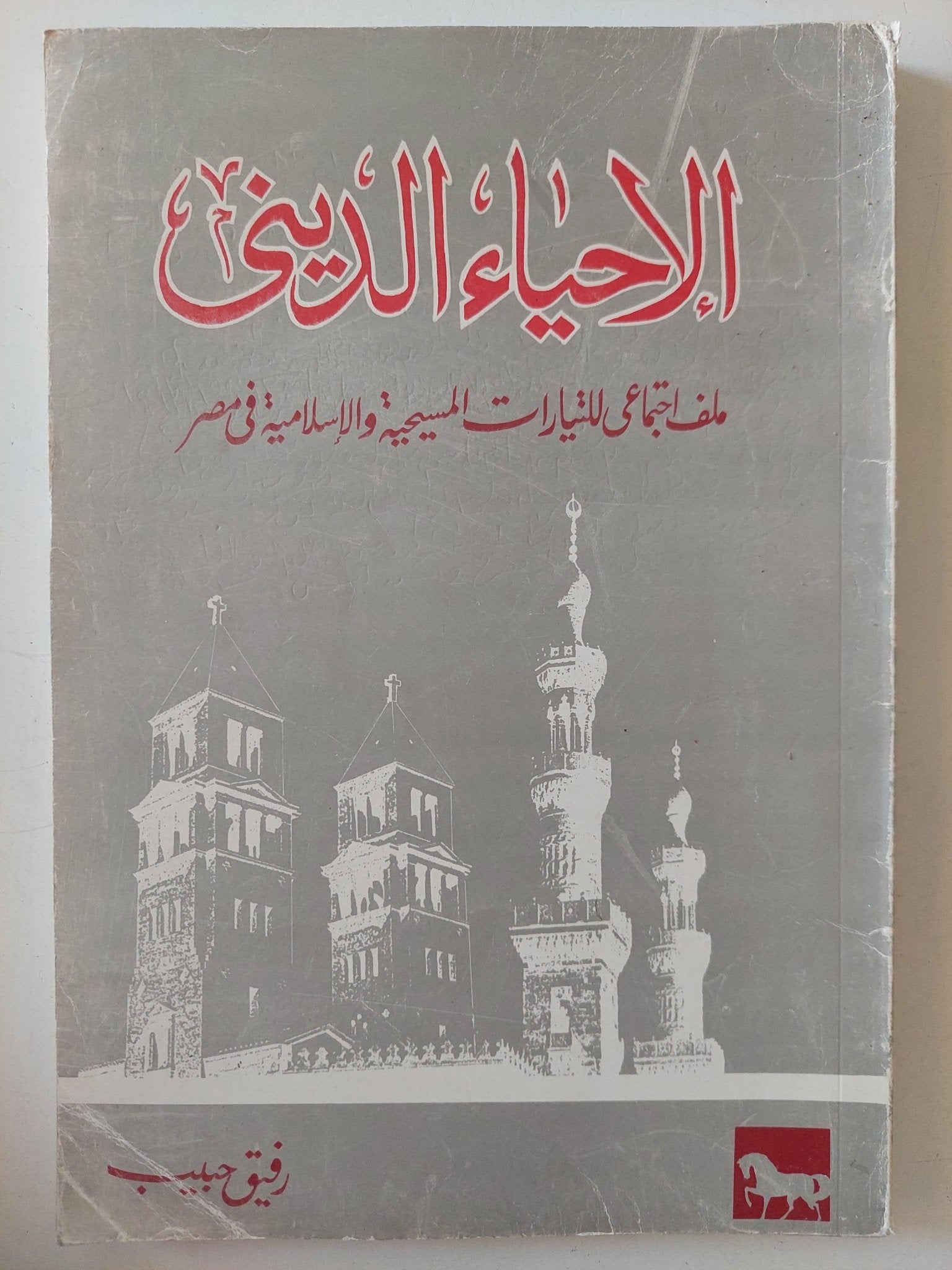 الإحياء الدينى / رفيق بيب - متجر كتب مصر - المكتبة الفلسفية