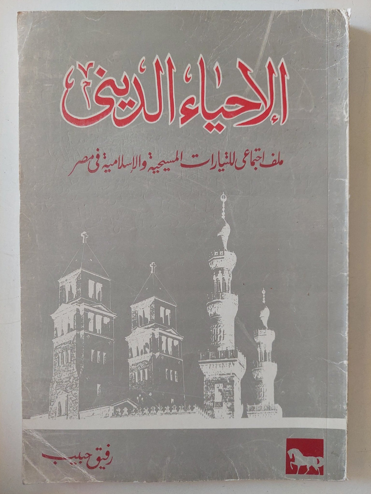 الإحياء الدينى / رفيق بيب - متجر كتب مصر - المكتبة الفلسفية