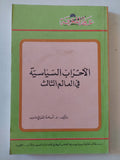 الأحزاب السياسية فى العالم الثالث / أسامة الغزالى حرب - متجر كتب مصر - متجر كتب مصر