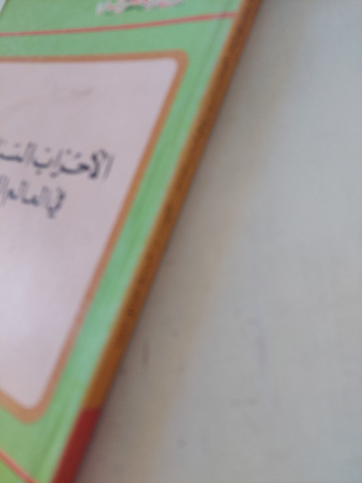 الأحزاب السياسية فى العالم الثالث / أسامة الغزالى حرب - متجر كتب مصر - متجر كتب مصر