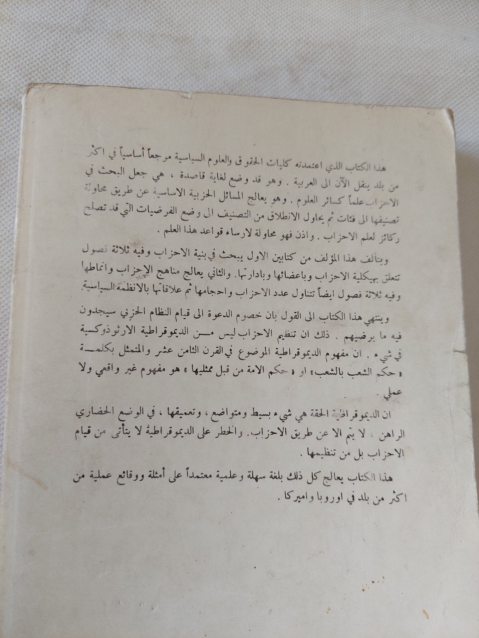 الأحزاب السياسية / موريس ديفرجيه - متجر كتب مصر - المكتبة الفلسفية