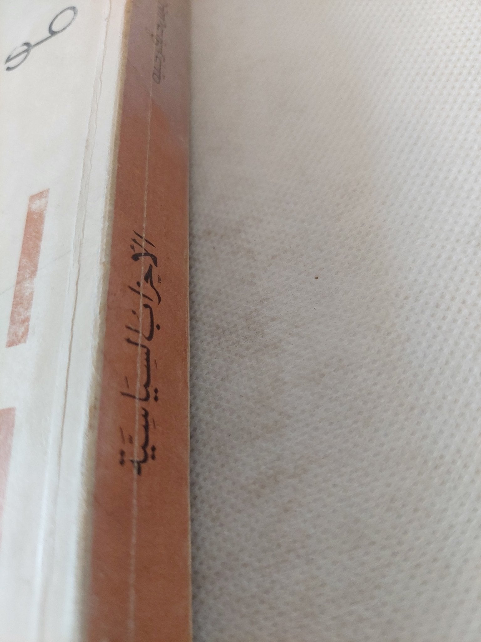 الأحزاب السياسية / موريس ديفرجيه - متجر كتب مصر - المكتبة الفلسفية