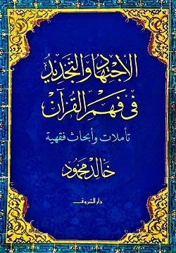 الاجتهاد والتجديد فى فهم القران - متجر كتب مصردار الشروق