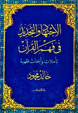 الاجتهاد والتجديد فى فهم القران - متجر كتب مصردار الشروق