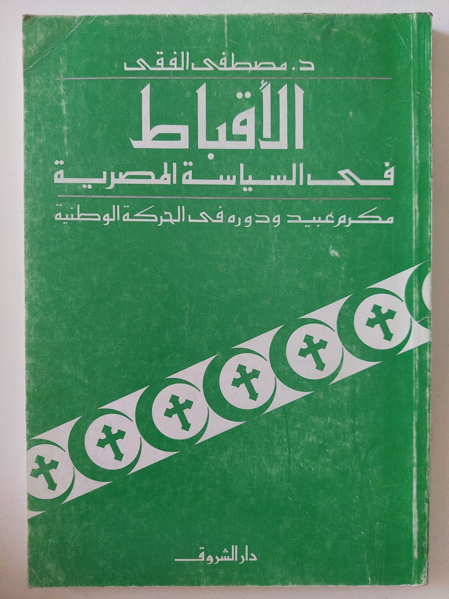 الأقباط فى السياسة المصرية .. مكرم عبيد ودوره فى الحركة الوطنية / مصطفى الفقى - متجر كتب مصر - متجر كتب مصر