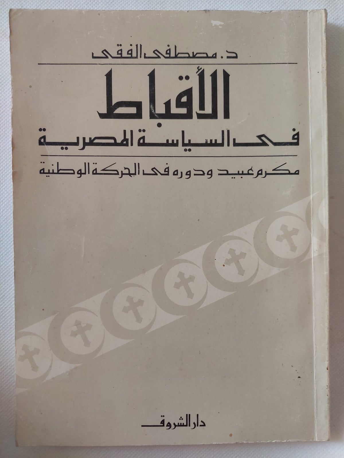 الأقباط فى السياسة المصرية / مصطفى الفقى - متجر كتب مصر - متجر كتب مصر