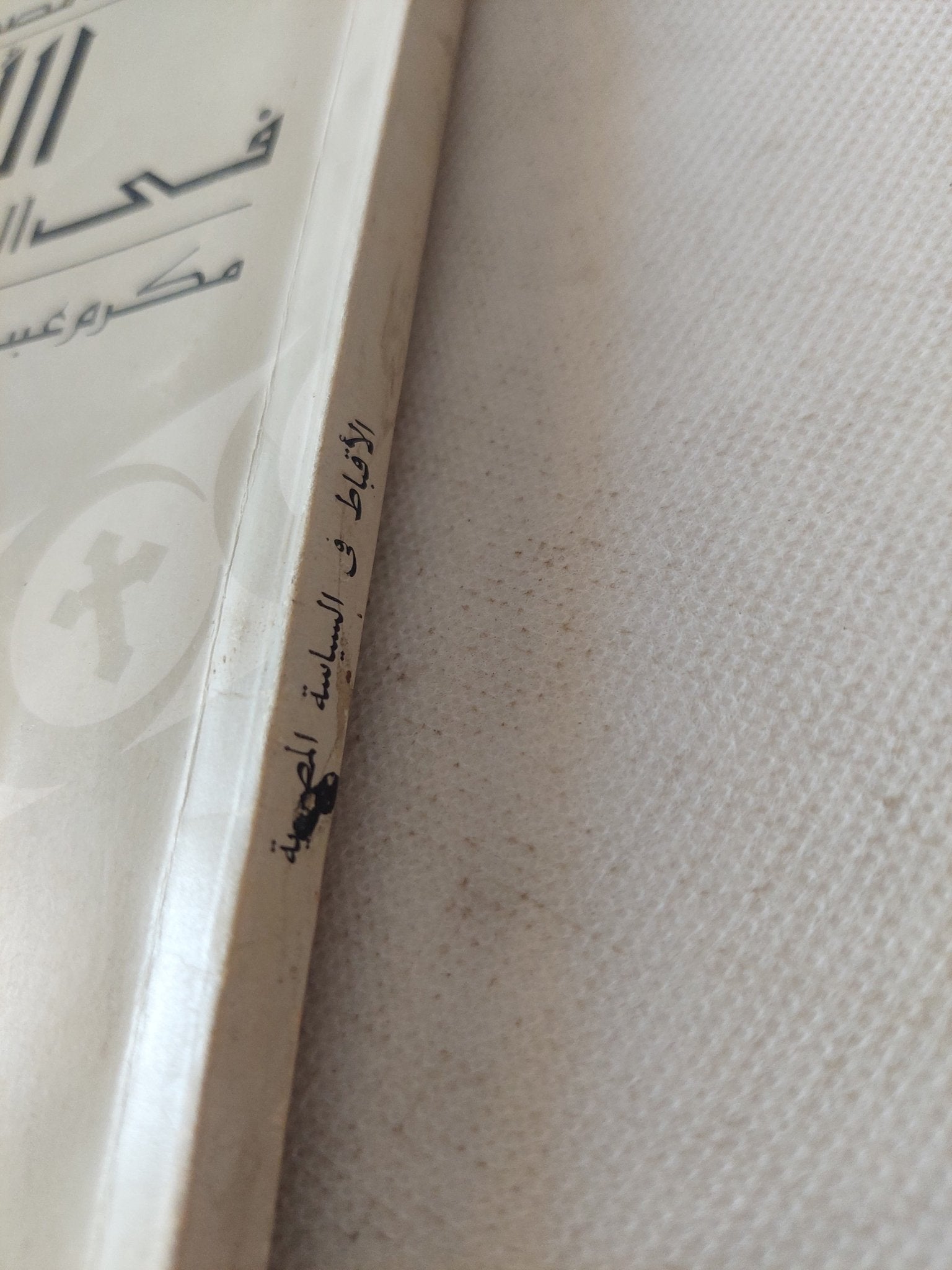 الأقباط فى السياسة المصرية / مصطفى الفقى - متجر كتب مصر - متجر كتب مصر