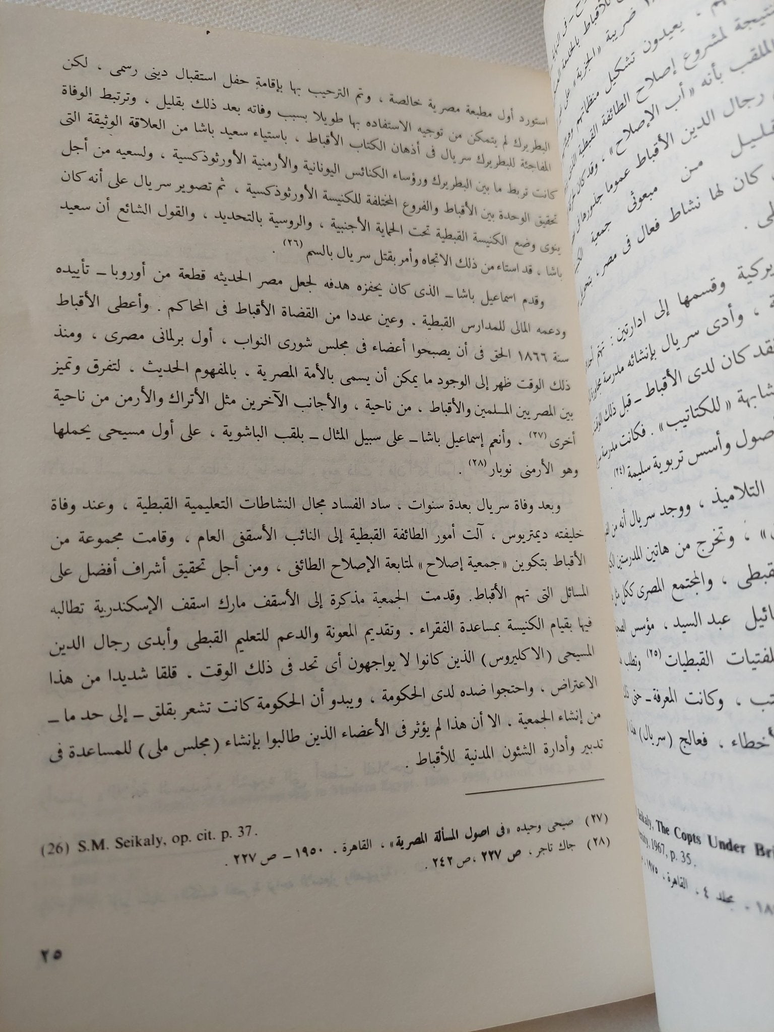 الأقباط فى السياسة المصرية / مصطفى الفقى - متجر كتب مصر - متجر كتب مصر