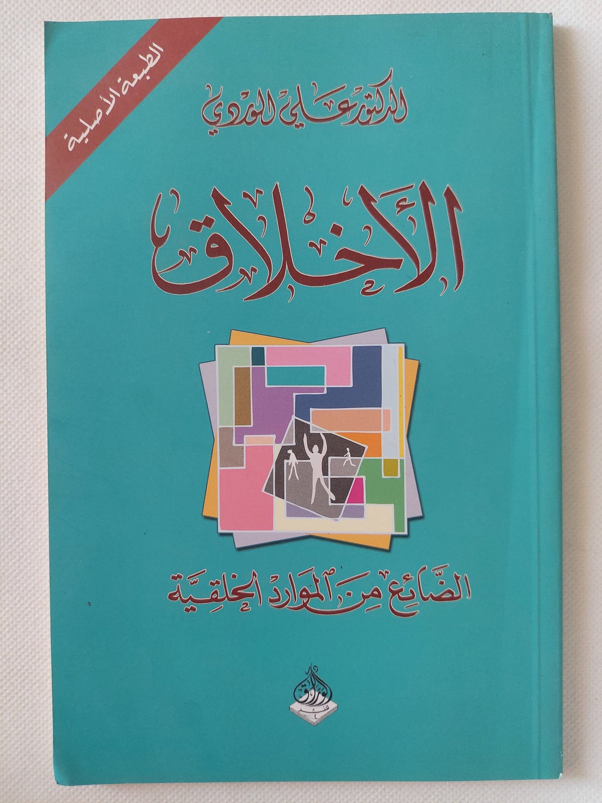 الأخلاق / على الوردى - متجر كتب مصر - المكتبة الفلسفية