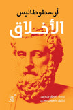 الاخلاق / ارسطوطاليس - متجر كتب مصرآفاق للنشر والتوزيع
