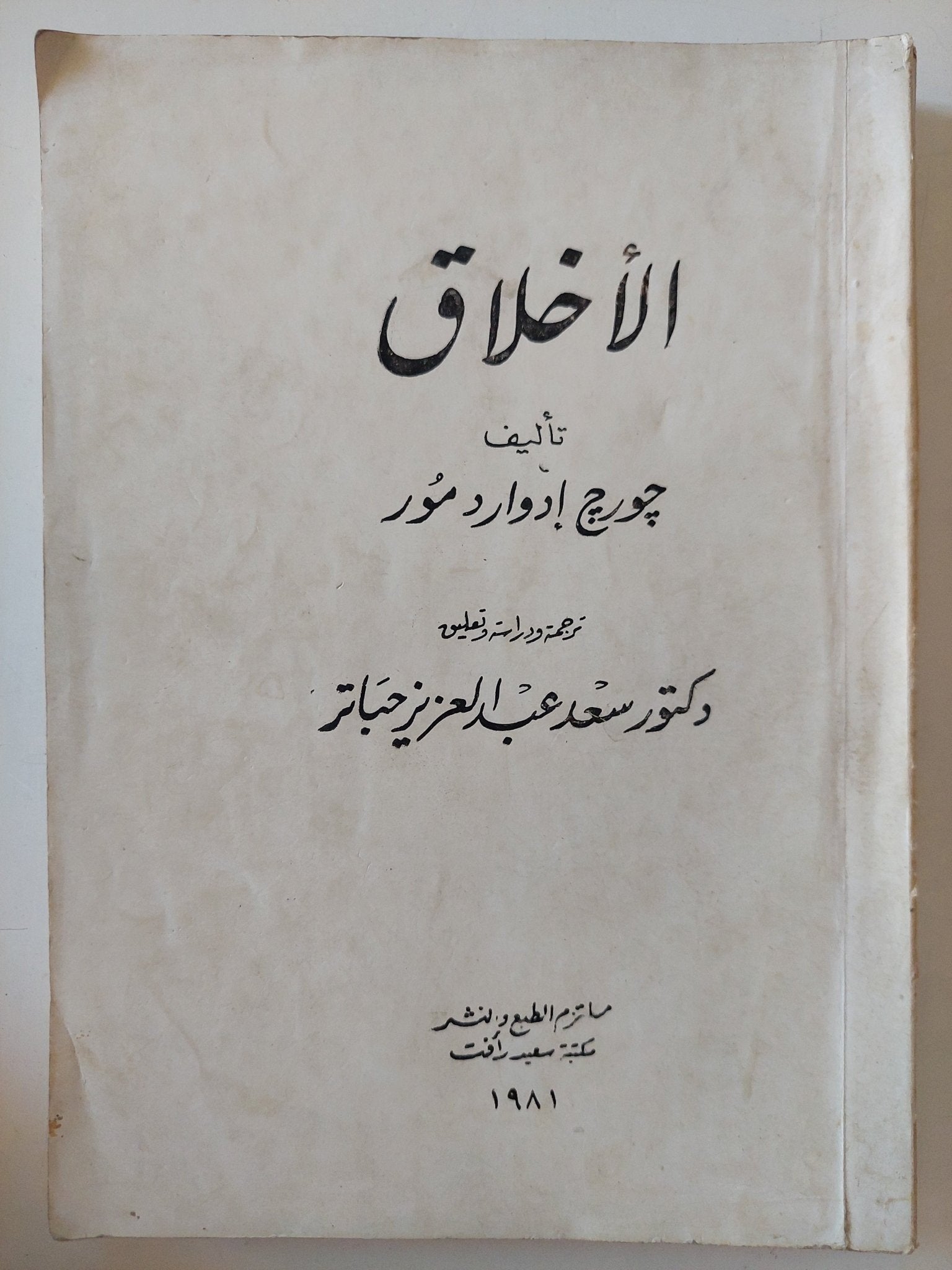 الأخلاق / جورج إدوارد مور - متجر كتب مصر - متجر كتب مصر