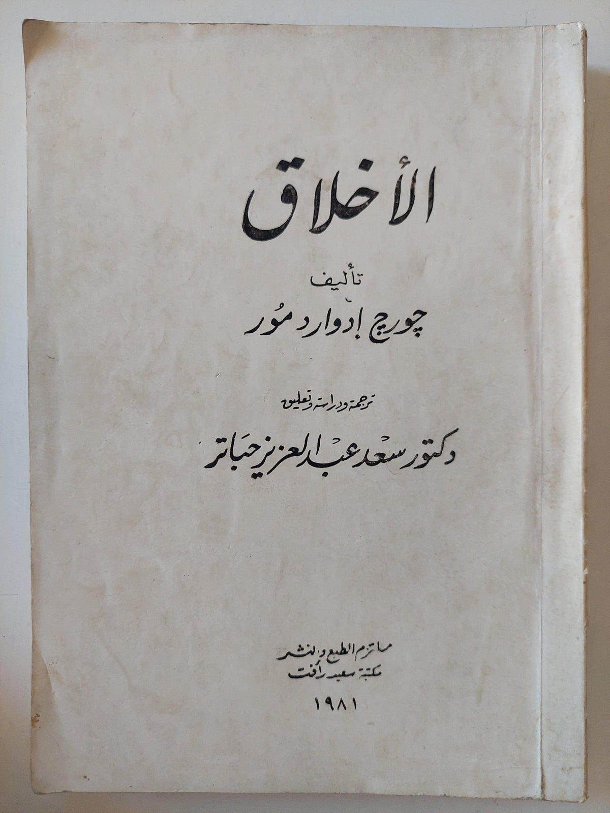 الأخلاق / جورج إدوارد مور - متجر كتب مصر - متجر كتب مصر