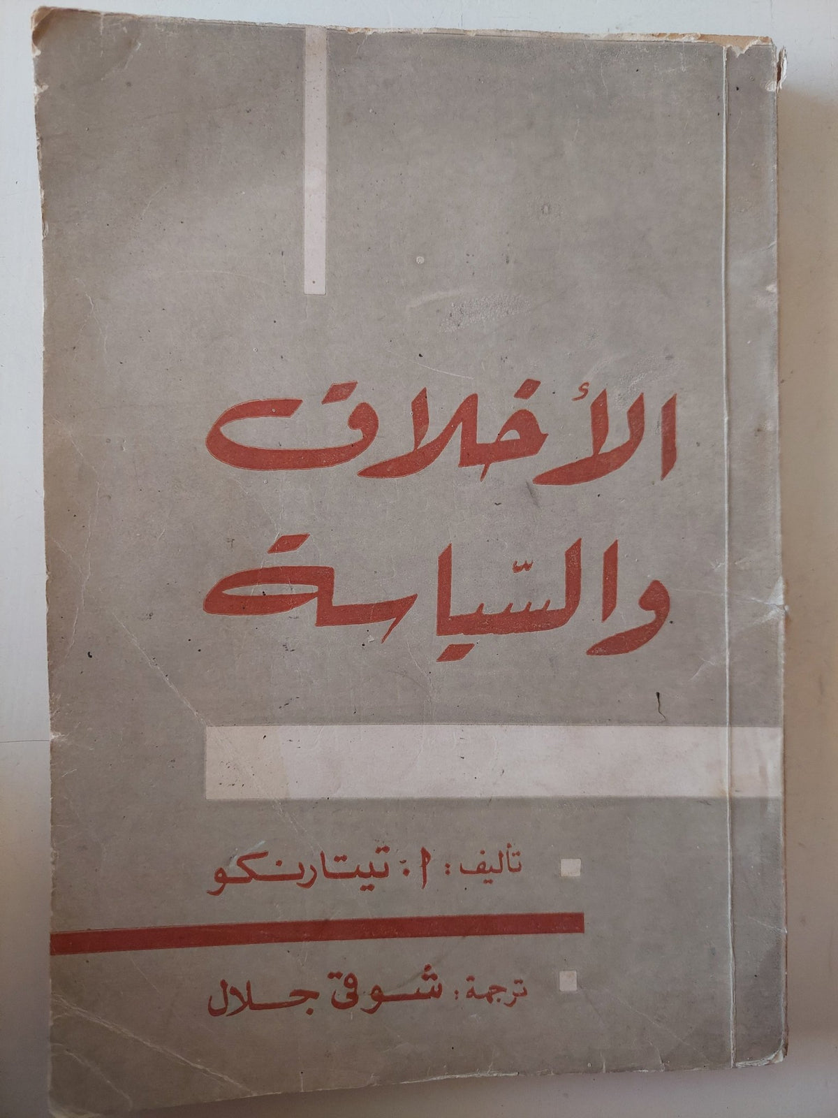 الأخلاق والسياسة / ا. تيتارنكو - متجر كتب مصر - متجر كتب مصر