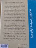الأخلاق والسياسة الخارجية / كارن إي. سميث، مارغورت لايت - متجر كتب مصر - المكتبة الفلسفية
