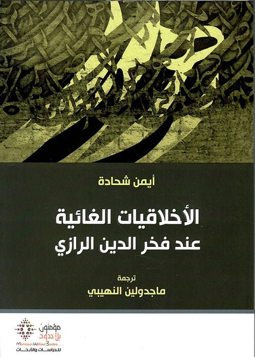 الاخلاقيات الغائية عند فخر الدين - ايمن شحاتة - متجر كتب مصر - مؤمنون بلا حدود