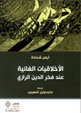 الاخلاقيات الغائية عند فخر الدين - ايمن شحاتة - متجر كتب مصر - مؤمنون بلا حدود