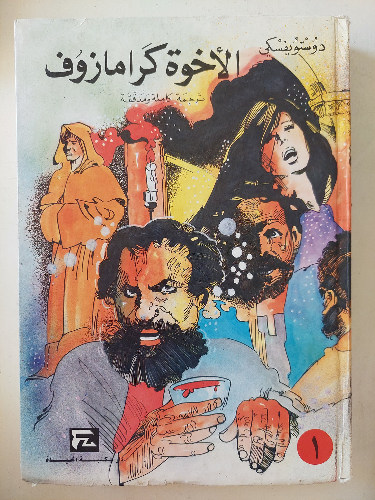 الأخوة كرامازوف / دوستويفسكى جزئين / هارد كفر - متجر كتب مصر - متجر كتب مصر