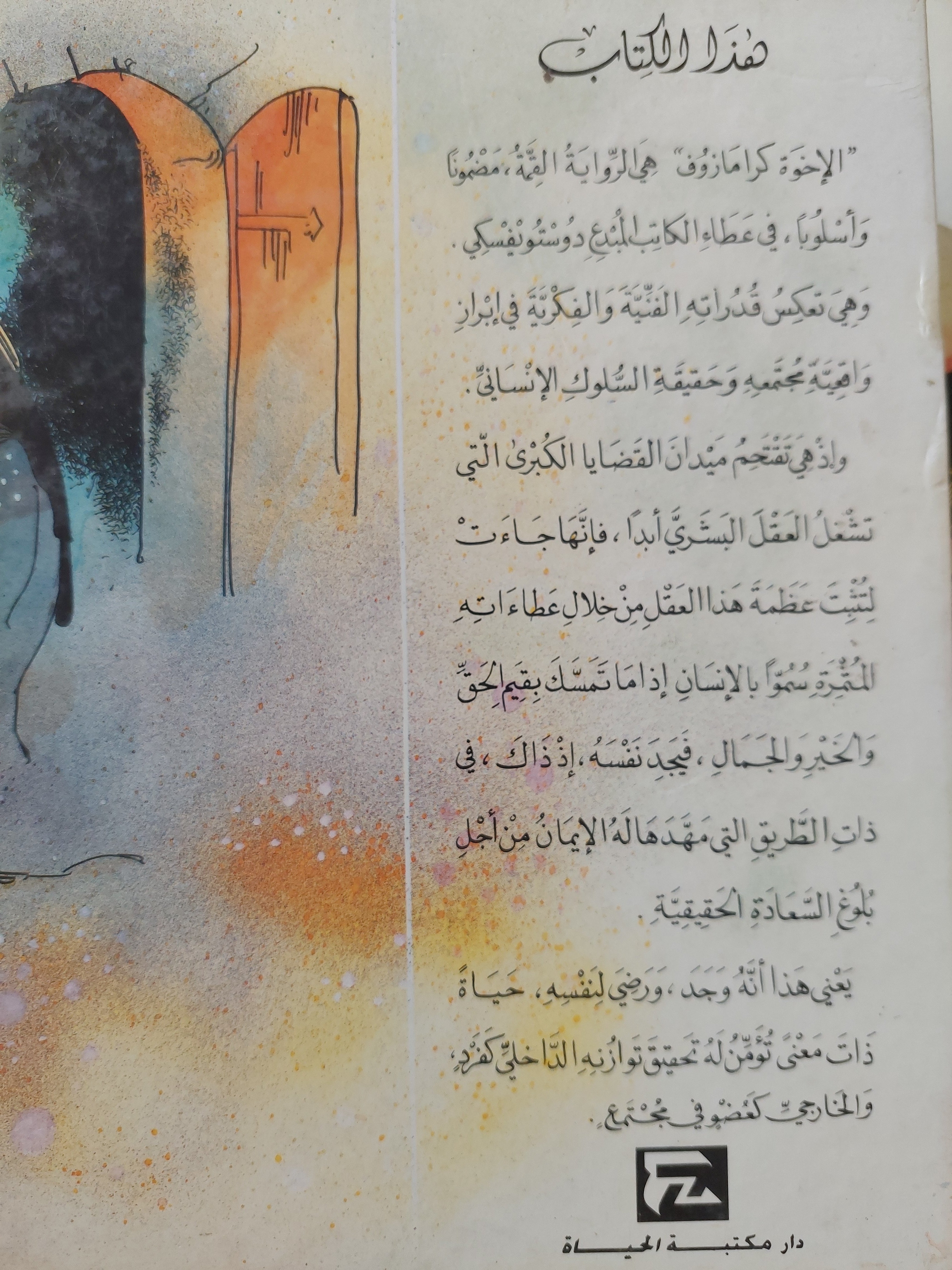 الأخوة كرامازوف / دوستويفسكى جزئين / هارد كفر - متجر كتب مصر - متجر كتب مصر