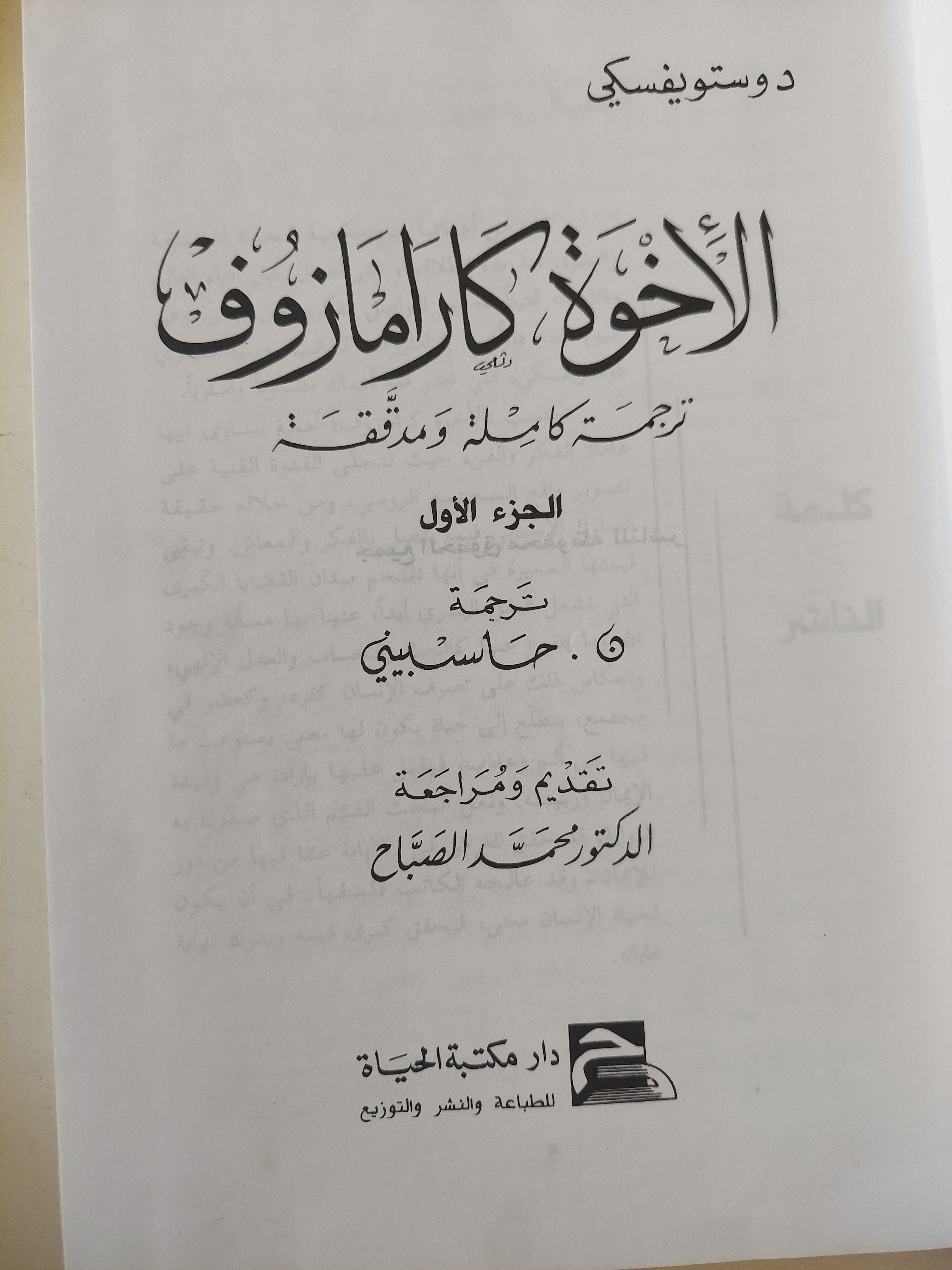 الأخوة كرامازوف / دوستويفسكى جزئين / هارد كفر - متجر كتب مصر - متجر كتب مصر
