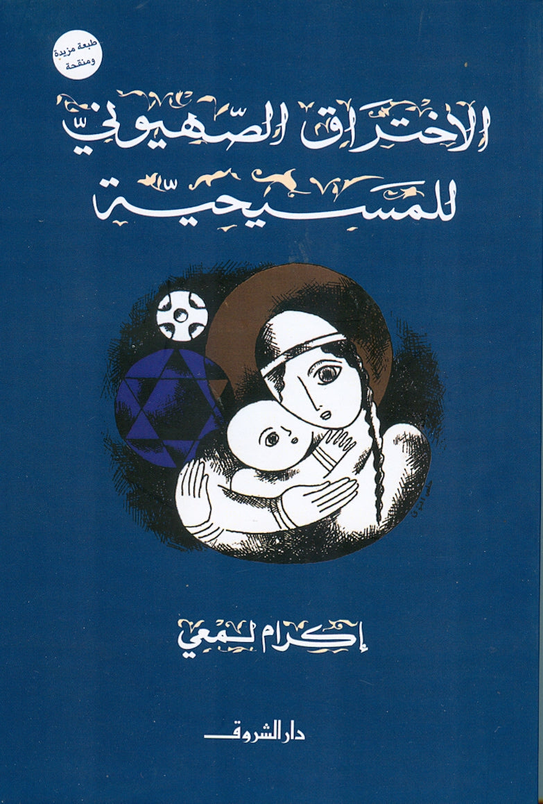 الاختراق الصهيوني للمسيحية - متجر كتب مصردار الشروق
