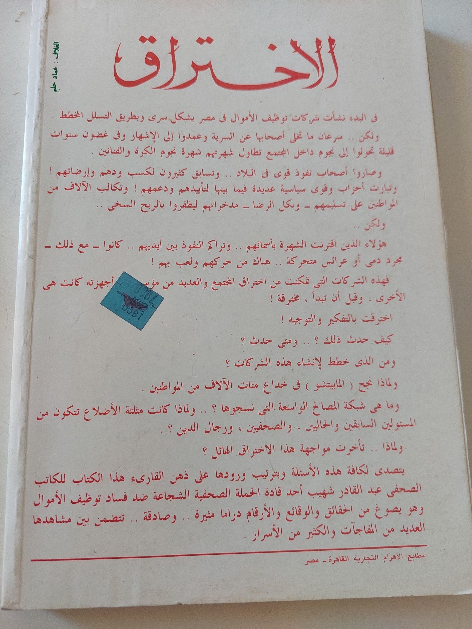 الإختراق .. قصة شركات توظيف الأموال / عبد القادر شهيب - متجر كتب مصر - المكتبة الفلسفية