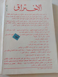 الإختراق .. قصة شركات توظيف الأموال / عبد القادر شهيب - متجر كتب مصر - المكتبة الفلسفية