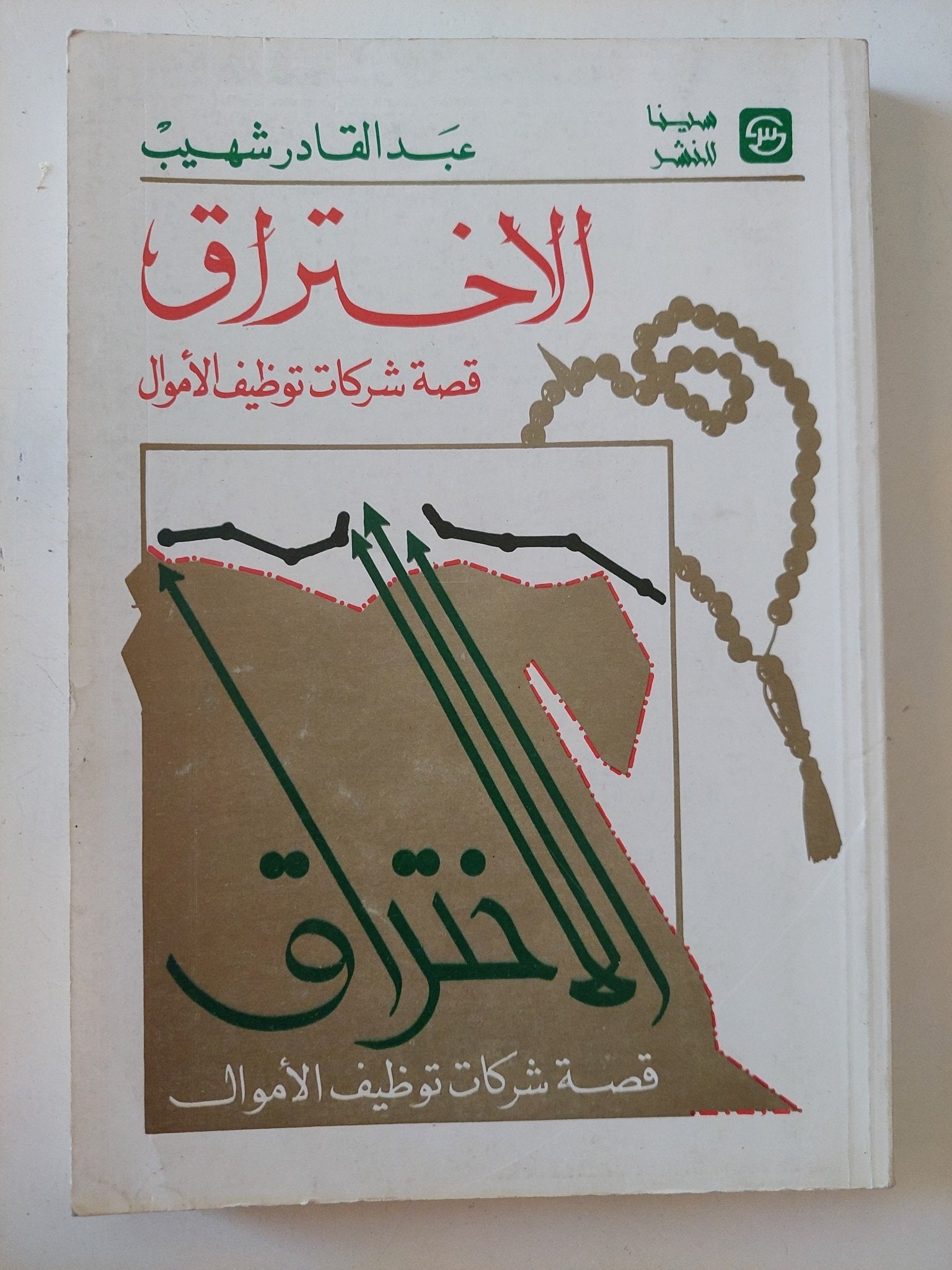 الإختراق .. قصة شركات توظيف الأموال / عبد القادر شهيب - متجر كتب مصر - المكتبة الفلسفية