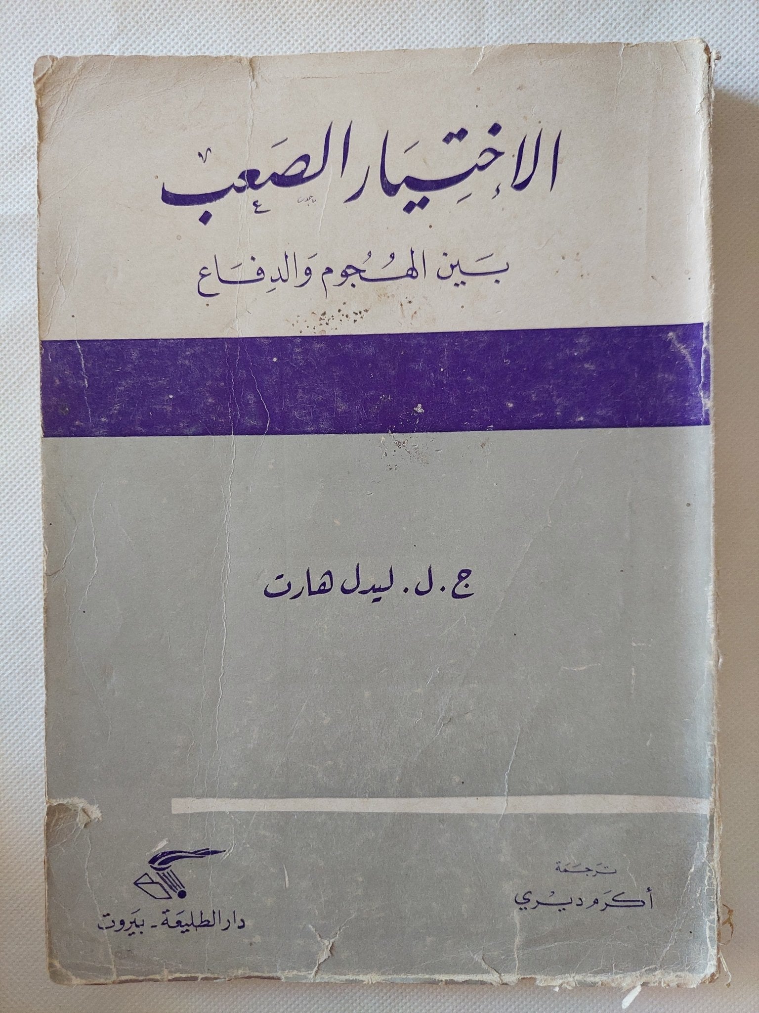 الإختيار الصعب بين الهجوم والدفاع / ليدل هارت - متجر كتب مصر - متجر كتب مصر