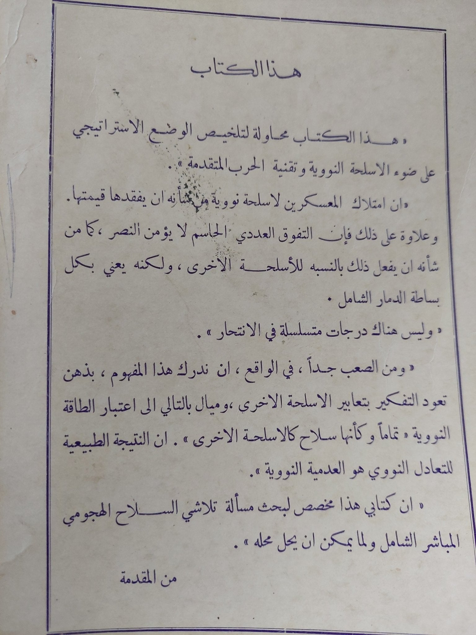 الإختيار الصعب بين الهجوم والدفاع / ليدل هارت - متجر كتب مصر - متجر كتب مصر