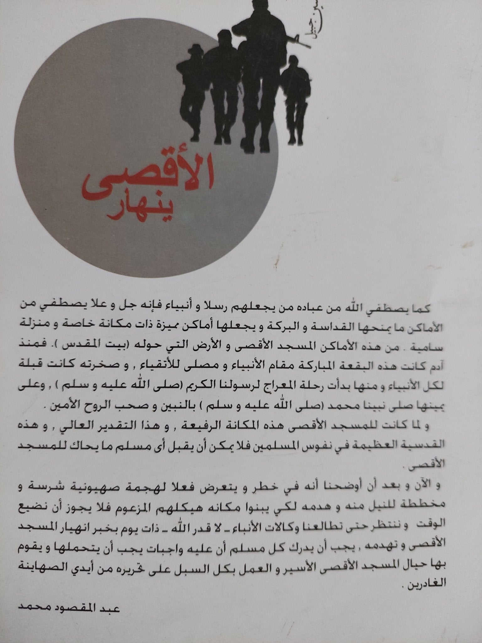 الأقصى ينهار / عبد المقصود محمد - متجر كتب مصر - المكتبة الفلسفية
