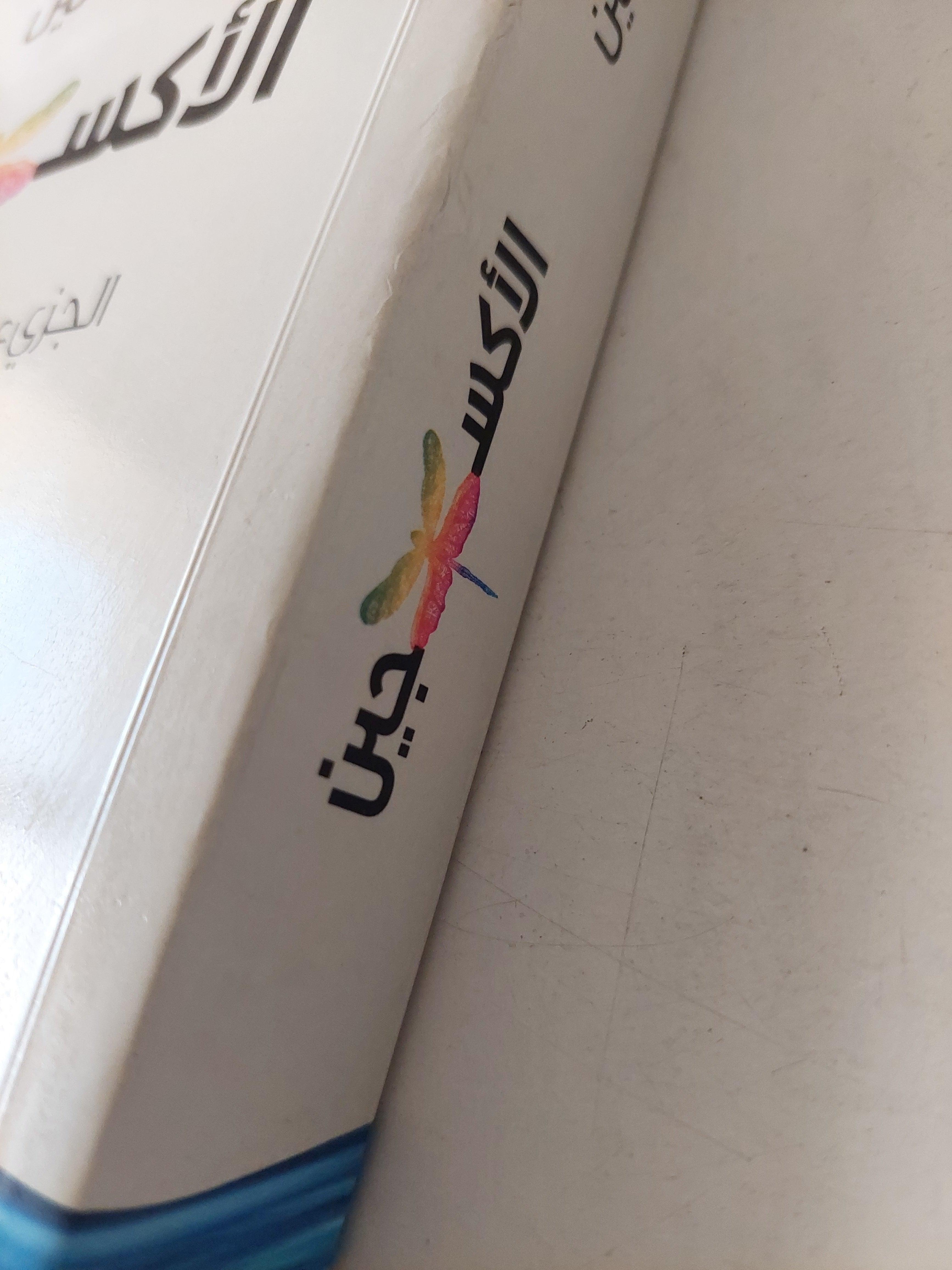 الأكسجين : الجزئ الذي صنع العالم / نك لين - متجر كتب مصر - متجر كتب مصر