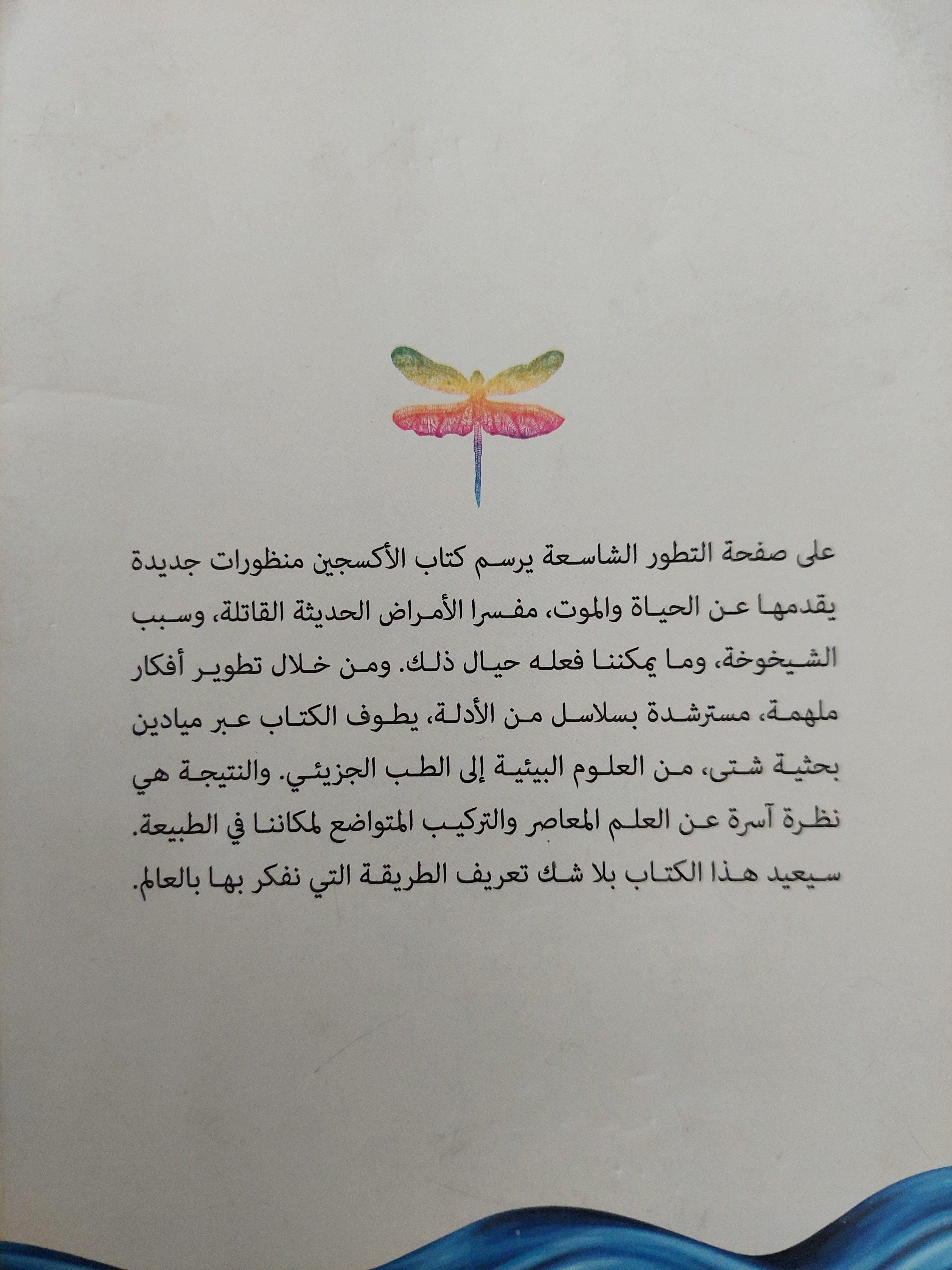 الأكسجين : الجزئ الذي صنع العالم / نك لين - متجر كتب مصر - متجر كتب مصر