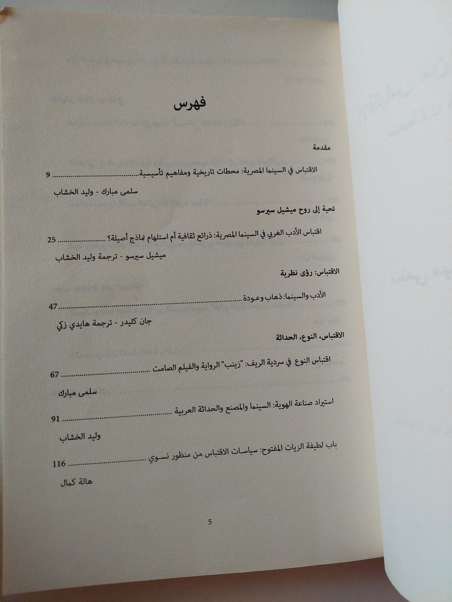 الاقتباس : من الأدب الى السينما / سلمى مبارك ووليد الخشاب - ملحق بالصور - متجر كتب مصر - متجر كتب مصر